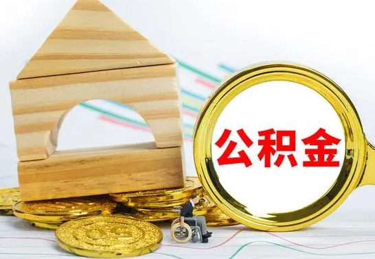 宝应县个人怎么公积金取（如何取个人公积金账户资金）
